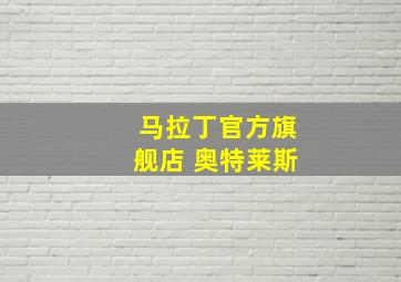 马拉丁官方旗舰店 奥特莱斯